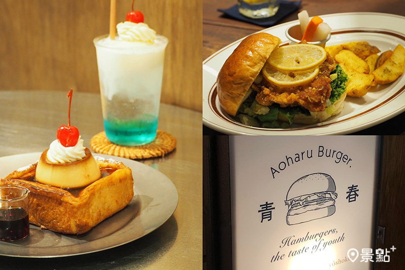 「青春．Aoharu Burger」插旗裕隆城誠品生活，法式吐司甜點化，焦糖布丁與檸檬奶油必吃！（圖／景點+ 張盈盈，以下同）