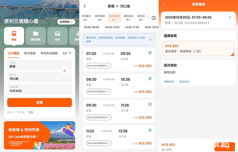Klook提供友善的中文介面，只要輸入搭乘地點與日期，就能輕鬆查詢。