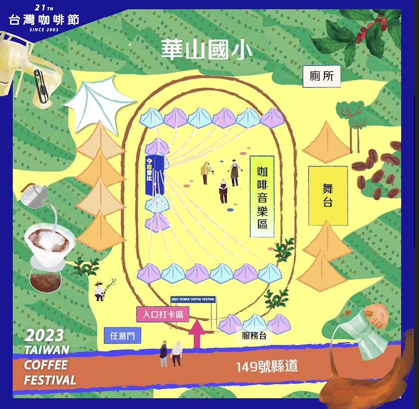 2023台灣咖啡節華山國小展區活動位置圖。