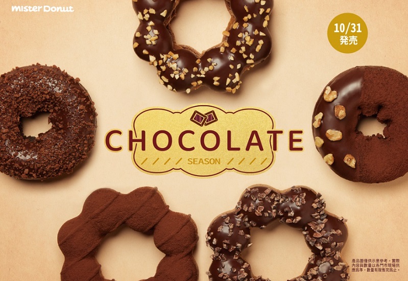 Mister Donut以日本進口的當家招牌可可醬推出全新可可多拿滋推出5款可可季商品。