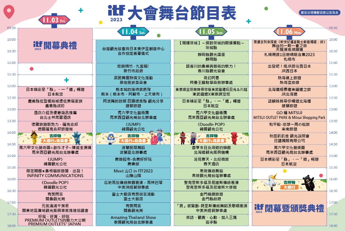 台北國際旅展表演時程表