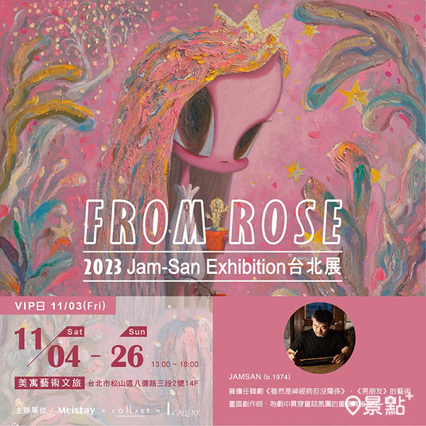 《From Rose》Jam-San Exhibition 台北展開放免費入場。