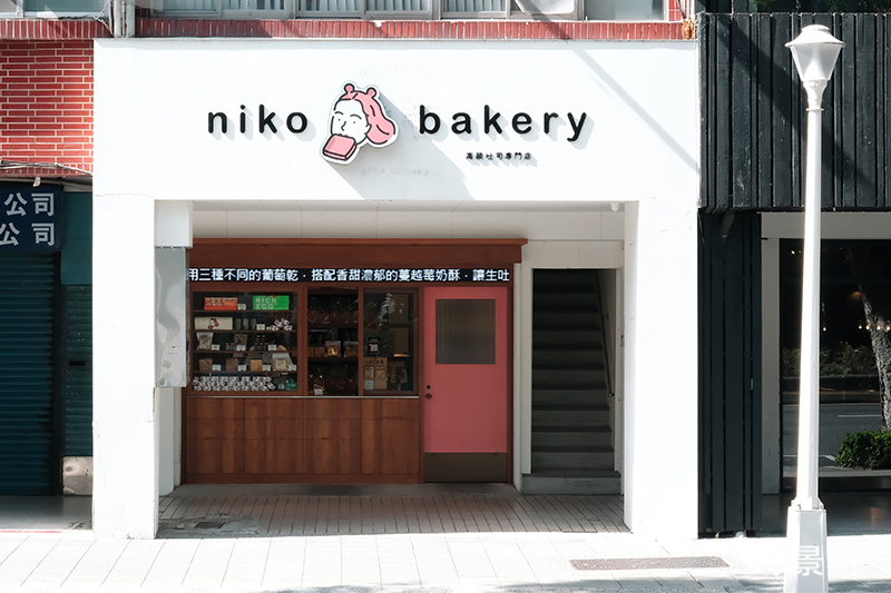 富錦樹集團旗下生吐司品牌「niko bakery」。