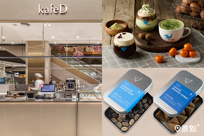 德式精品咖啡品牌「kafeD 咖啡滴」首間「永續概念店」座落於新竹竹北遠東百貨。（圖／kafeD，以下同）