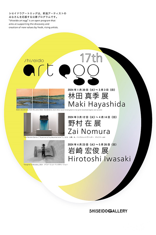 第17屆「shiseido art egg」，選出3位新銳藝術家舉行個展。