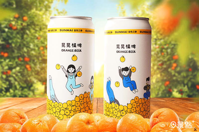 「晃晃橘啤」融合台灣茂谷柑、柳丁、柑橘，為果香疊加出豐富層次。
