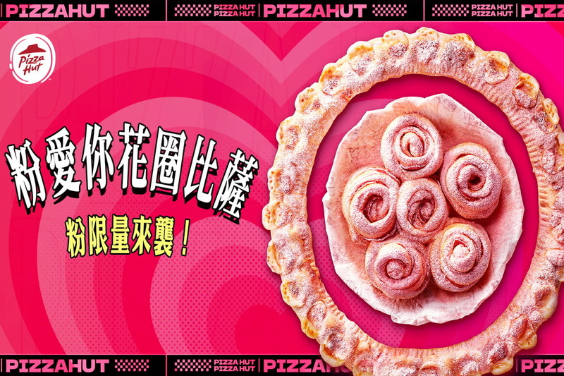 必勝客「粉愛你花圈比薩」由粉紅熔岩芝心圈圈和臘腸玫瑰比薩花組成，造型超好拍，風味層次豐富又不膩口。