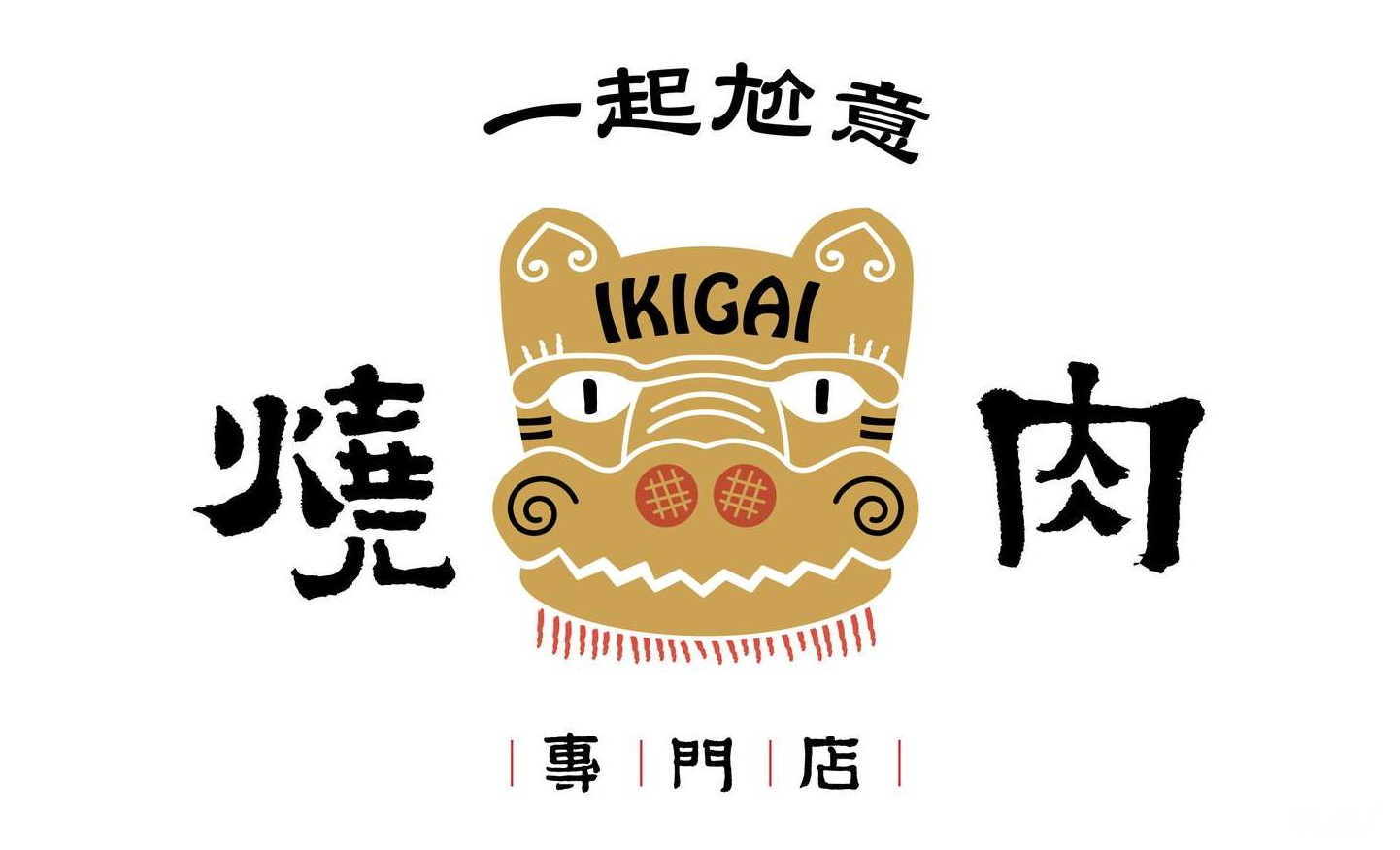 全家首個自創品牌「IKIGAI燒肉專門店」，自2022年在天母商圈開設首間店。