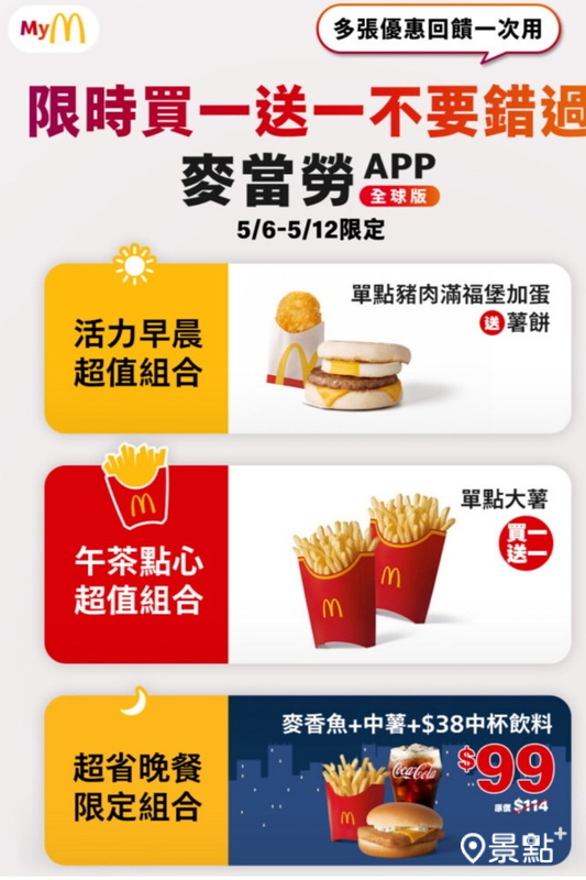 即日起到5/12，麥當勞全球版APP祭出優惠大放送。