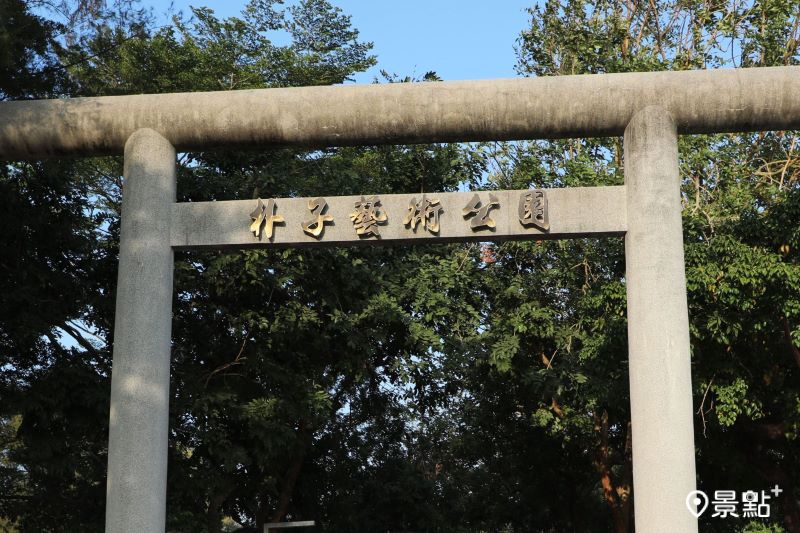 朴子藝術公園保有舊時鳥居風貌。（圖／嘉義縣政府）