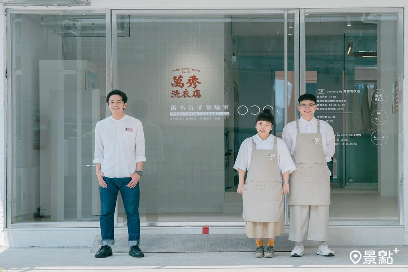 萬秀洗衣店於4月份開立台北二代店「萬秀洗濯實驗室」。