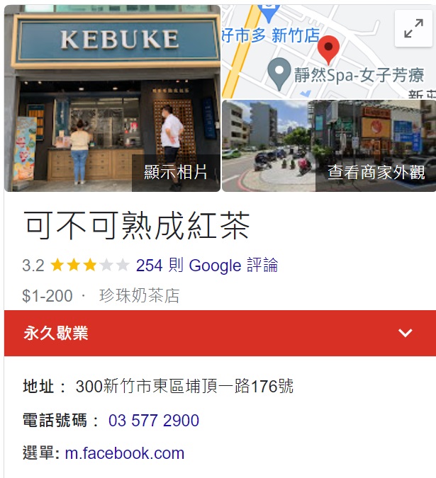 可不可熟成紅茶新竹關埔店在GOOGLE MAP上已呈現永久歇業的動態。