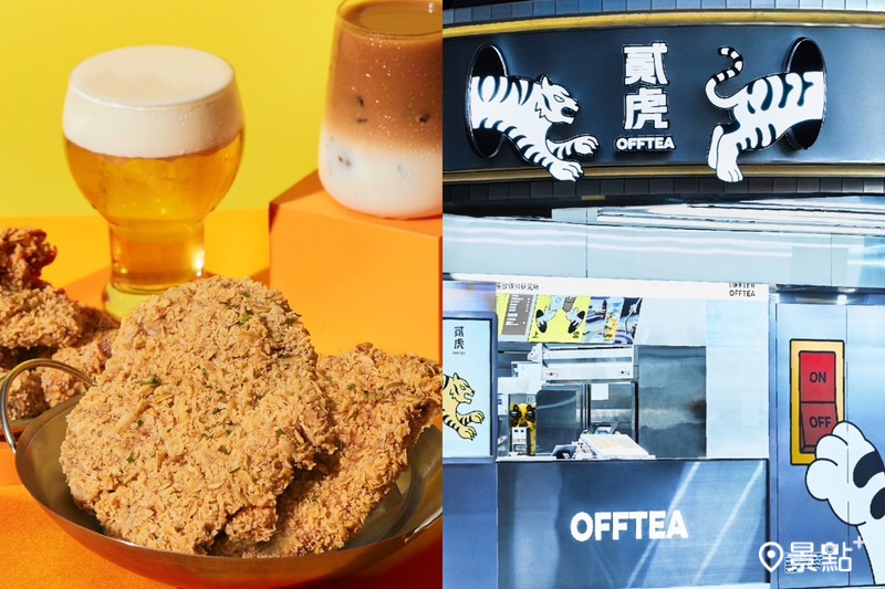 貳樓全新品牌【貳虎OFFTEA】全台首店7/31正式開幕。 （圖／景點+ 張盈盈）