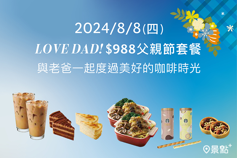 星巴克特別推出父親節限定套餐，優惠價$988。