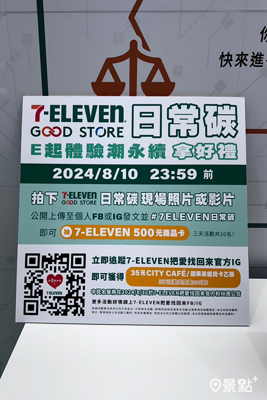 現場體驗日常碳，拍照或影片上傳抽500元商品卡。（圖／景點+ 張盈盈）