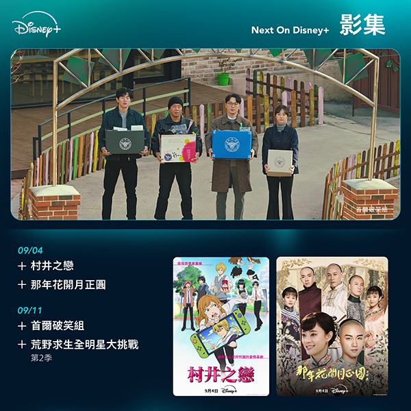 Disney+ 9月上架片單。