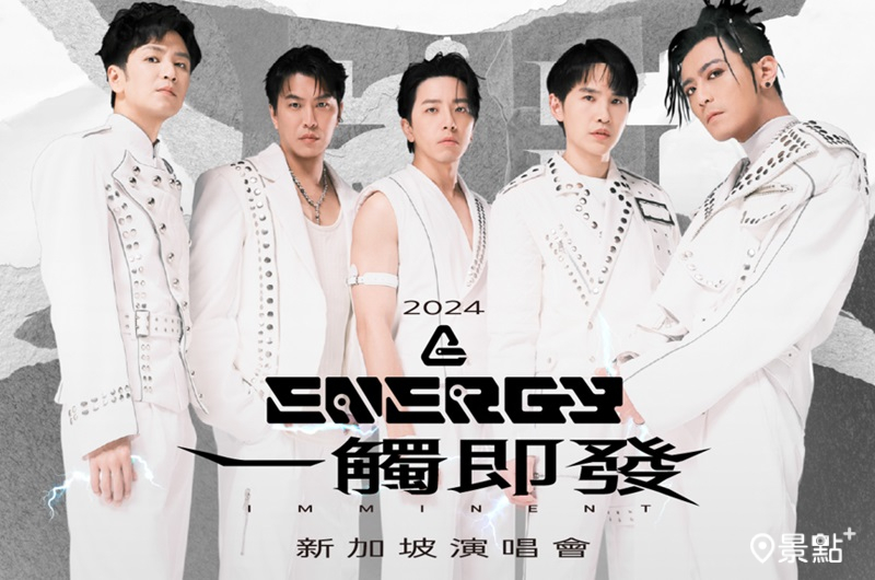 星宇航空合作Energy新加坡演唱會套裝行程！含演場會門票4日機加酒自由行限量販售