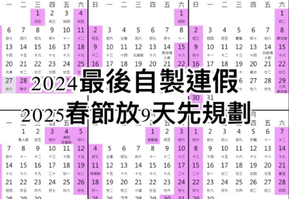 中秋節自製連假！2025跨年春節假期攻略務必先規劃