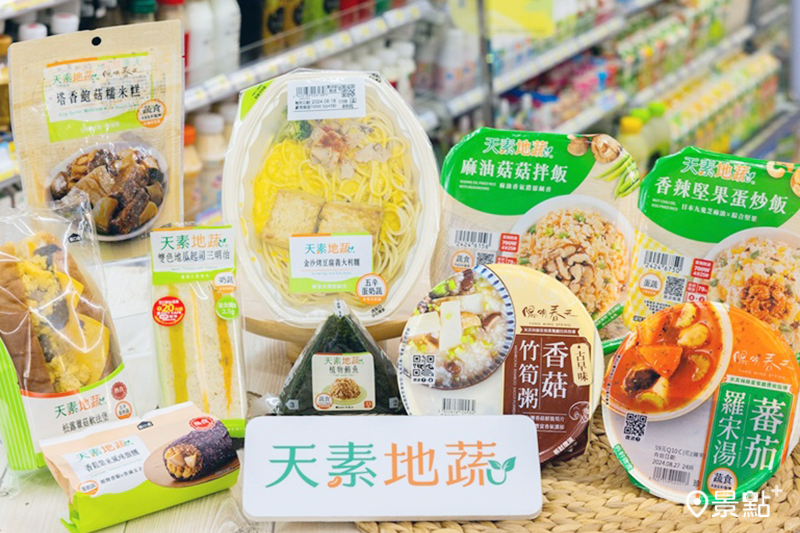 即日起至10月1日，天素地蔬指定商品OPENPOINT點數10倍回饋。（圖 /7-ELEVEN，以下同）