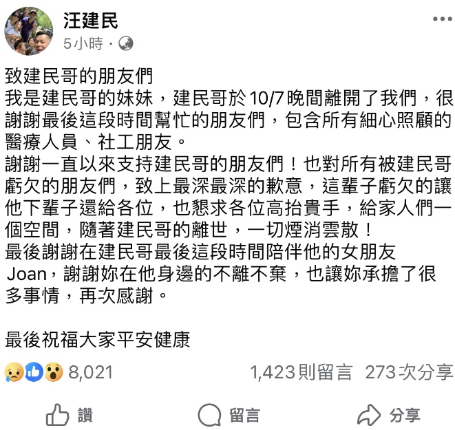 汪建民胞妹在臉書上證實汪建民於10月7日肺腺癌病逝。（圖 / 王建民臉書）