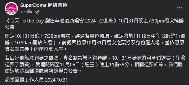 主辦單位超級圓頂宣布最新31日演唱會停辦後的因應方案。