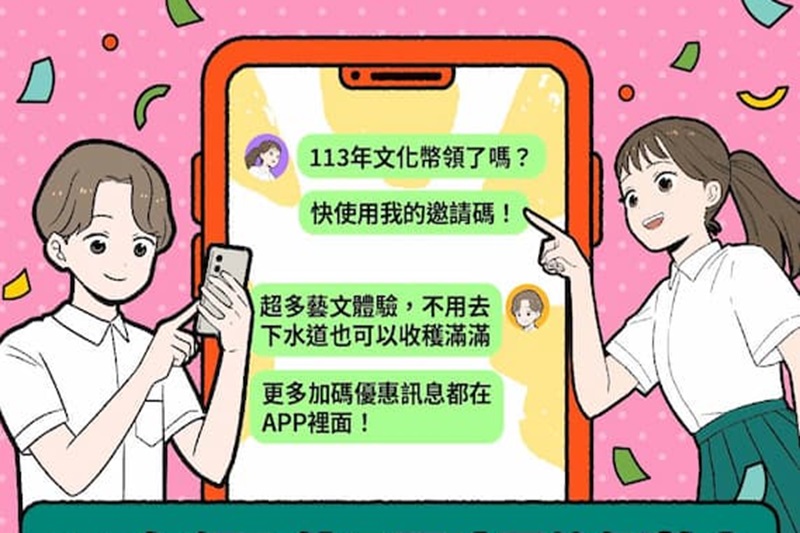 文化幣2025年擴大發放對象低至13歲！600點、1200點兩階段推動文化體驗藝文消費