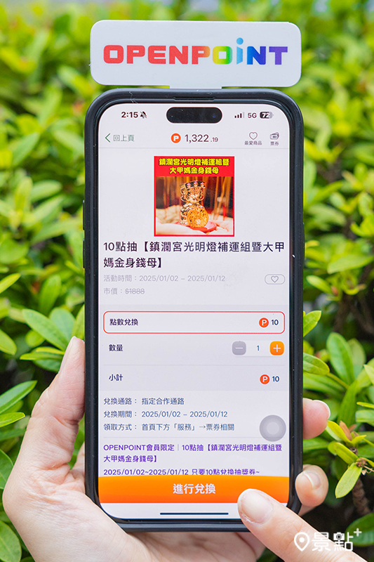 OPENPOINT APP推出10點OPENPOINT兌換「鎮瀾宮光明燈補運組暨大甲媽金身錢母」抽獎券。