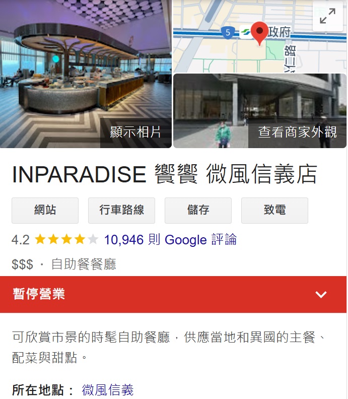 在 Google Map 上信義微風饗饗已標示「暫停營業」。