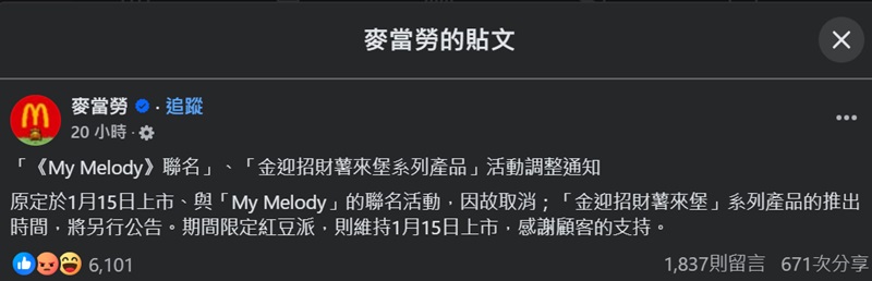 麥當勞1月14日晚上在臉書上發文宣告這波合作取消。