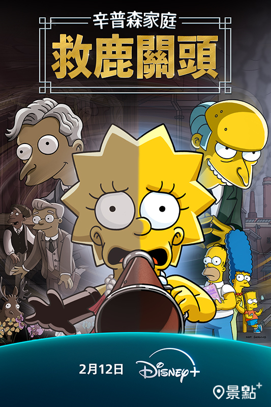 《辛普森家庭：救鹿關頭》（The Simpsons: The Past And The Furious）。