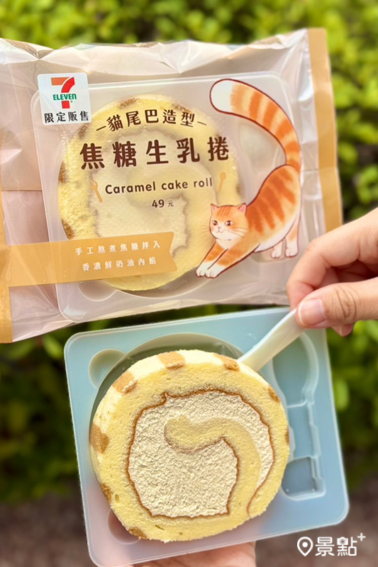 貓尾巴造型焦糖生乳捲。