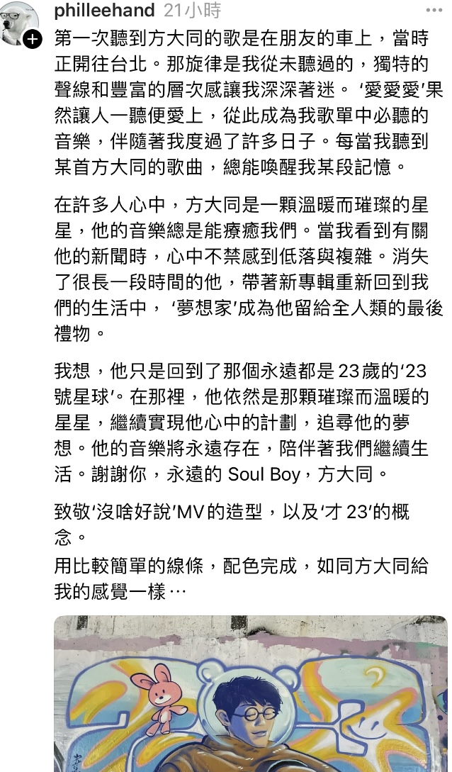 浮流道塗鴉團隊作者Philleehand於Threads上的發文。