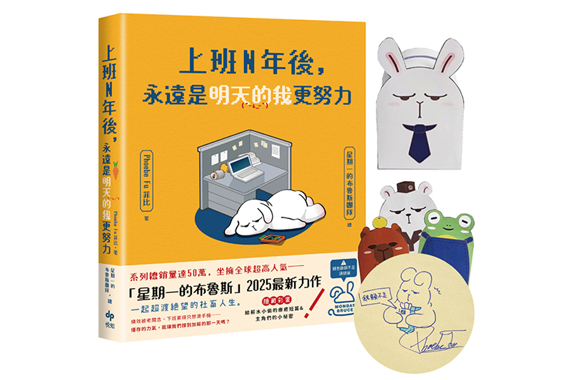上班N年後，永遠是明天的我更努力》贈限量Q版角色造型紙撲滿。