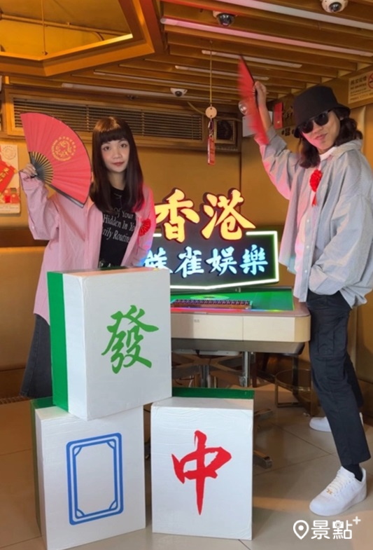 體驗香港麻雀館。