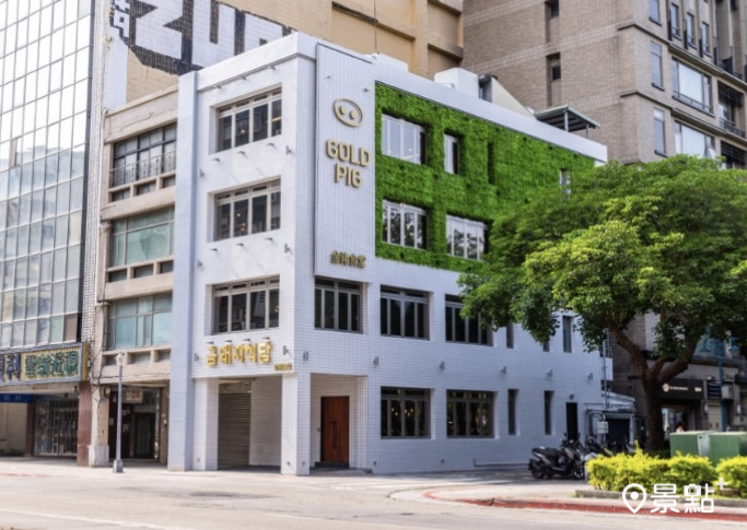 「金豬食堂 Gold Pig」外觀建築在整修完工後已成為中山區打卡、街拍新據點。
