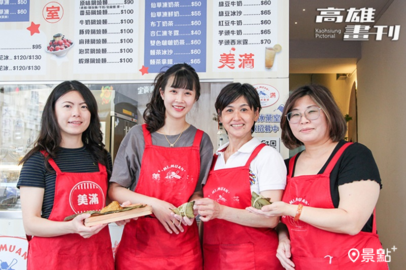 創辦人周怡文(左1)與店長邱敏甄(左2)說，美滿冰菓室的手作鹼粽不假手他人，配料豐富講究，堅持用創意與雙手守護傳統好味道。
