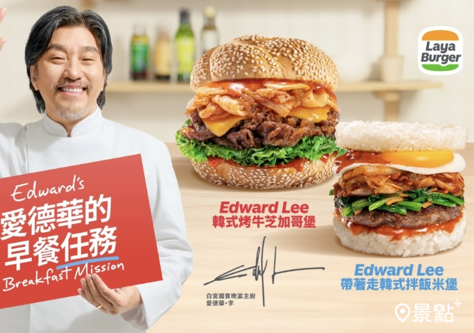 黑白大廚愛德華李首度來台聯名台式早餐！拉亞漢堡抽美國來回機票SHIA雙人饗宴