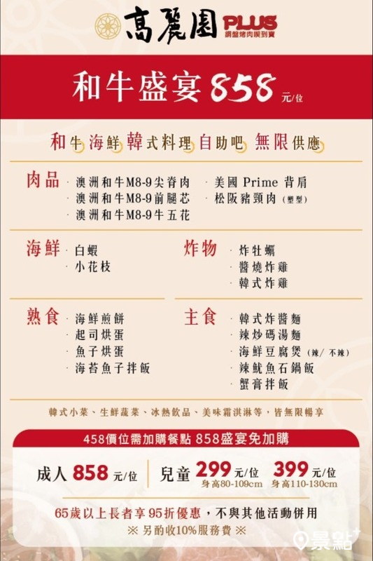 高麗園 PLUS升級858價位方案,主打和牛頂級燒肉、海鮮現烤現吃等。