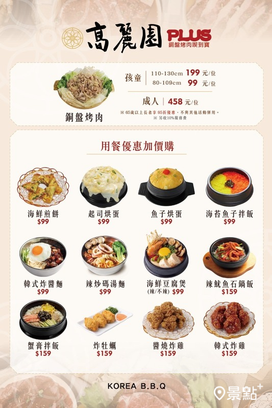 高麗園 PLUS菜單。