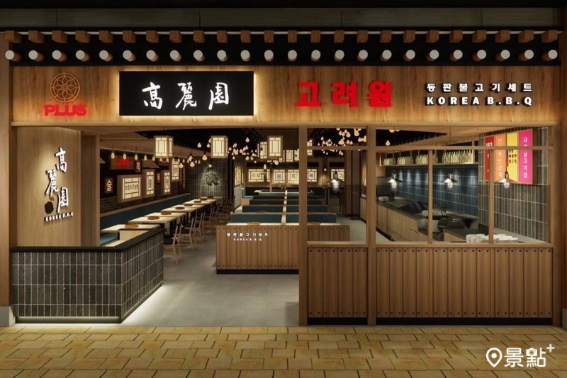 「高麗園 Plus」5月22日開幕優惠「雙人價99元」，限量100組，售完為止。