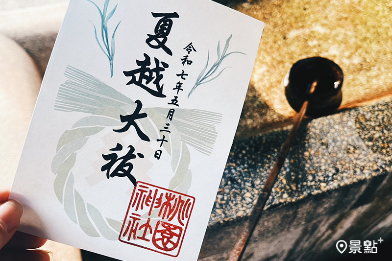 夏越大祓御朱印。