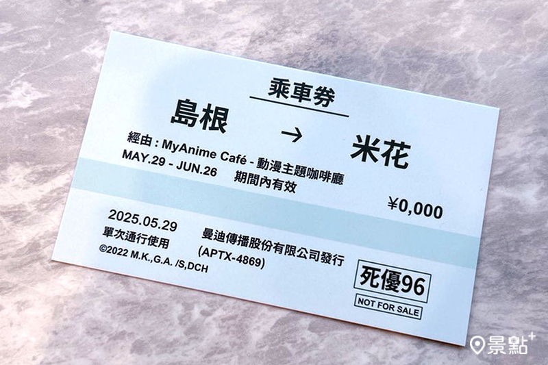 全檔期內用禮 通往米花市的單程車票。