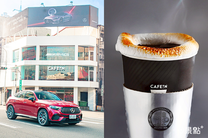 CAFE!N X Mercedes-Benz AMG不設限主題店！燒胎咖啡通寧美式88折刺繡鑰匙圈免費送