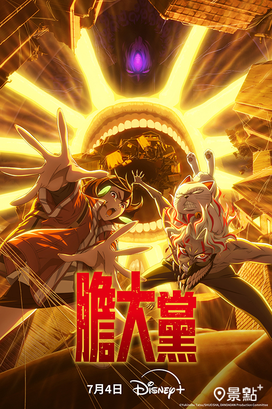 《膽大黨》第二季（Dandadan Season 2）