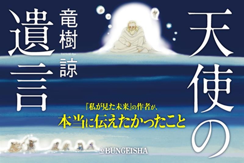 日本漫畫家龍樹諒6月15日出版的新書「天使的遺言」，進一步說明7月災難大預言。