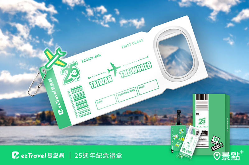 限量「易遊網25週年一卡通紀念禮盒」。