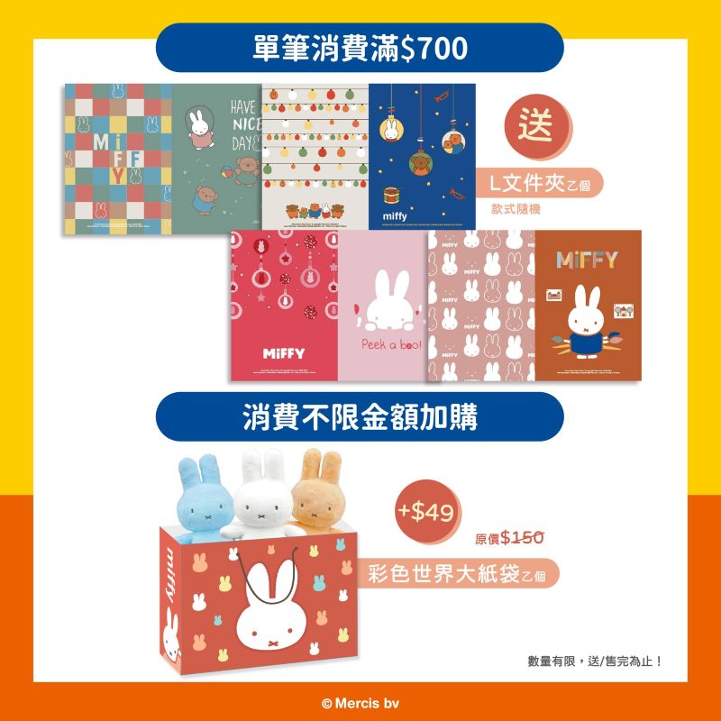 《米飛70週年紀念快閃店》滿額及加價購活動。（圖／Miffy米飛兔期間限定店）