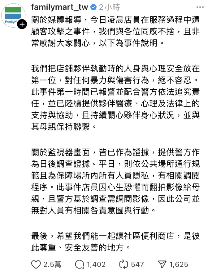 全家便利商店於8月10日下午4時左右發出聲明，並在其官方社群公布立場與處理方式。