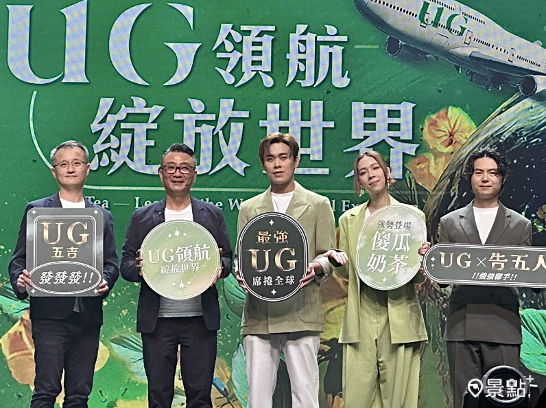 告五人續任UG代言人！傻瓜奶茶聯名新品曝光一日踩點日期曝光粉絲必追