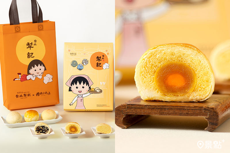 台北犁記X櫻桃小丸子中秋禮盒亮相！綠豆小月餅蛋黃酥6款口味一次吃